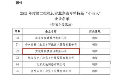 艾迪普榮膺北京市專精特新“小巨人”稱號(hào)，環(huán)保科技領(lǐng)域創(chuàng)新引領(lǐng)技術(shù)開發(fā)新浪潮