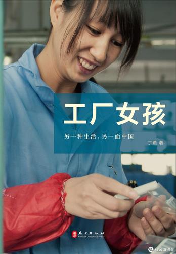 作者為了深入體驗工廠里的生活,喬裝打扮進(jìn)入工廠打工100天,上廁所